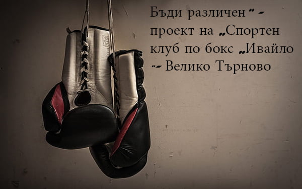 „Бъди различен“ проект нa „С.К. по бокс „Ивайло Велико Търново“ се реализира по Национална програма за изпълнение на младежки дейности