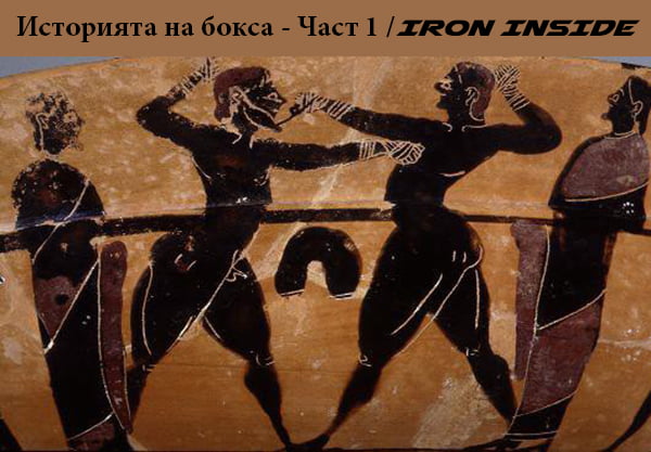 Историята на Бокса Част 1 - в периодът преди новата ера боксът е познат в древността като „пугилизъм” (битка с юмруци)